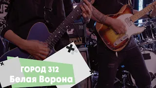 Город 312 - Белая ворона (LIVE: Брать живьём на о2тв)