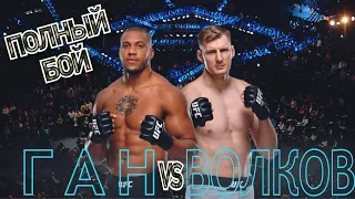 Александр Волков vs Сирил Ган Полный бой UFC Fight Night 190 27.06.2021