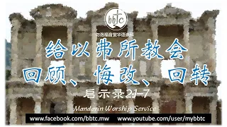 [LIVE]  给以弗所教会：回顾，悔改，回转 - 勿洛福音堂华语崇拜 BBTC MW (Jan 3, 2021)