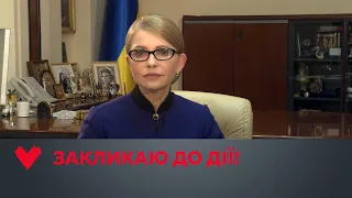 Юлія Тимошенко: Час захисту суверенітету та відновлення справедливості