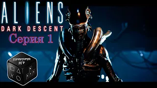 Чужие. Темная бездна ► Серия 1 ►  Aliens: Dark Descent