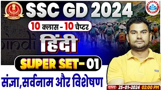 SSC GD 2024, SSC GD संज्ञा, सर्वनाम और विशेषण Hindi Class, SSC GD Hindi Class By Neeraj Sir