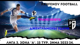 Лига 3. Зона "А". 15 тур. Зима 2023/24. Транснефть - Джентльмены Удачи 4:4 (2:3).