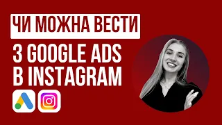 Реклама Instagram через Google Ads | Чи можна з Google реклами вести в Інстаграм, а не на сайт