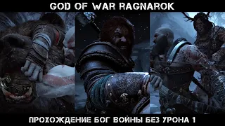 God of War Ragnarok Прохождение Бог Войны Без Урона (Геймплей Часть 1)