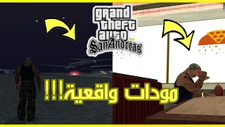 5 مودات واقعية للعبة جاتا سان اندرياس جلعت منها افضل من لعبة اصلية |  Realistic mods GTA San Andreas