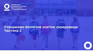 Створюємо безпечне освітнє середовище. Частина 2