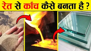 रेत से कांच कैसे बनता है ? || Glass making Process in Hindi