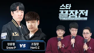 장윤철 Snow vs 조일장 HerO 스타 끝장전 Sc1-95