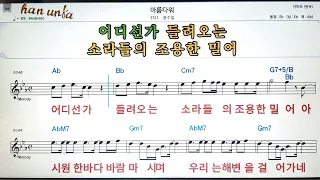 아름다워/윤수일👍노래 반주, 코드 악보,가라오케💋Karaoke*Sheet Music*Chord*MR