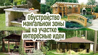 Зона барбекю на загородном участке / идеи красивого обустройства дачи