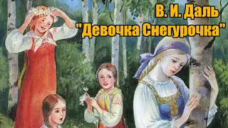 В. И. Даль "Девочка Снегурочка"