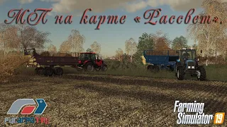 FS19. РАТ в МП на карте "Рассвет" с модом сезон №17