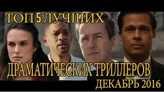 Лучшие фильмы 2016. Трейлеры - ДЕКАБРЬ. Топ 5, Драма, триллер.