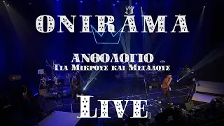 ONIRAMA |  ΑΝΘΟΛΟΓΙΟ ΓΙΑ ΜΙΚΡΟΥΣ ΚΑΙ ΜΕΓΑΛΟΥΣ LIVE