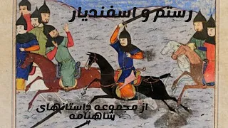 داستانهای فارسی برای کودکان- Shahnameh- Rostam o Esfandyar- شاهنامه رستم و اسفندیار