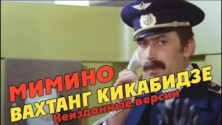 Вахтанг Кикабидзе - Три разных версии из фильма МИМИНО