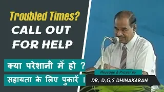 Troubled Times? Call Out For Help | क्‍या परेशानी में हो? सहायता के लिए पुकारें। | Dr.DGS Dhinakaran