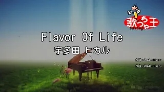 【カラオケ】Flavor Of Life / 宇多田ヒカル