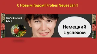 Поздравления с Новым Годом На Немецком