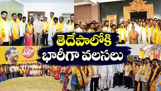 తెదేపాలోకి వైకాపా వలస నేతలు | Massive Number of Joinings Into TDP From YCP