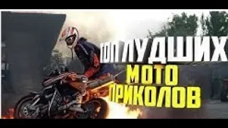 🔴ТОП МОТО ПРИКОЛОВ 2019 || ПРИКОЛЫ С МОТОЦИКЛАМИ!!!🔴