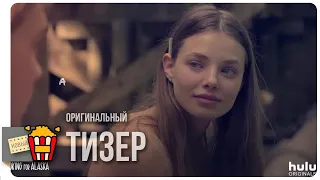 В ПОИСКАХ АЛЯСКИ (Сезон 1) — Трейлер | 2019 | Новые трейлеры