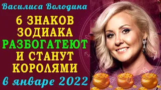 Василиса Володина пообещала, что 6 знаков зодиака РАЗБОГАТЕЮТ В ЯНВАРЕ 2022 года