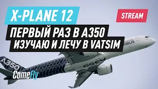 X-Plane 12 / 12.01b1 / FlightFactor A350 / Первый раз в A350. Изучаю и лечу в Vatsim