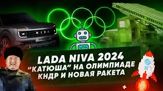 «Мост глупости» отметил юбилей, Ким Чен Ын и его новая ракета, «Катюша» на Олимпиаде, Lada Niva