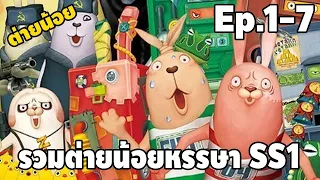 รวมมิตร ต่ายน้อยหรรษา มหาโหด ( ตอนที่ 1-7 SS1 ) - [ พากย์ไทย ] | easy boy