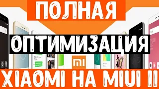 Максимальная оптимизация Miui 11 | Оптимизация батареи смартфона | Ускорение телефона