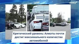 Критический уровень: Алматы почти достиг максимального количества автомобилей