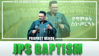 የጥምቀት  ስነ-ስርዓት ከእግዚአብሔር ሰው ነብይ ሔኖክ ግርማ ጋር [PROPHET HENOK GIRMA[JPS TV WORLD WIDE] 2021