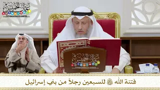 1101 - فتنة الله تعالى للسبعين رجلاً من بني إسرائيل - عثمان الخميس