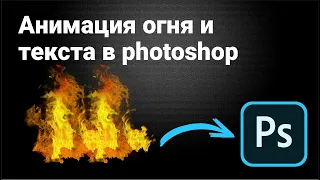 Анимация огня и текста в Photoshop