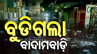 ବର୍ଷା ସହ ପବନ ବହୁଥିବାରୁ ଘରୁ ବାହାରିବା ମୁସ୍କିଲ