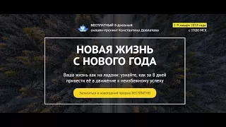 Новая Жизнь с Нового Года. 6 день. Я - Творец