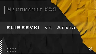 Eliseevki vs Альта | КВЛ СЕЗОН 23/24 | 28.04.2024