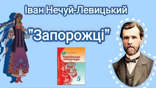 "Запорожці" Іван Нечуй-Левицький казка скорочено