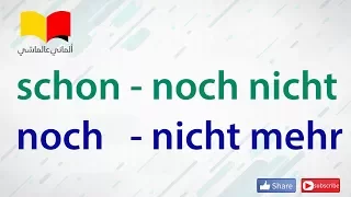 تعلم اللغة الالمانية # الماني عالماشي (108) النفي في اللغة الالمانية 2 (schon - noch nicht)