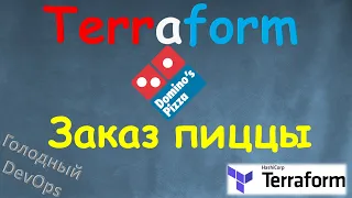 Заказать ПИЦЦУ используя Terraform Custom Provider Domino's Pizza - Голодный Девопс