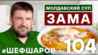 МОЛДАВСКИЙ СУП ЗАМА. ZAMA. РЕЦЕПТ КУЛЬТОВОГО МОЛДАВСКОГО СУПА. МОЛДАВСКАЯ КУХНЯ. #500супов #шефшаров