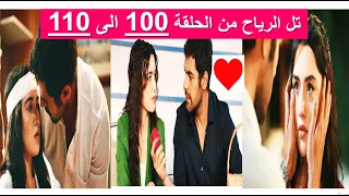 مسلسل تل الرياح الحلقة 109 كاملة مترجمة للعربية HD | اعلان تل الرياح الحلقة 110 مترجمة|تل الرياح 111