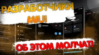 ОБ ЭТОМ МОЛЧАТ РАЗРАБОТЧИКИ MIUI / ПРОВЕРЬ ЭТИ НАСТРОЙКИ В СВОЕМ XIAOMI ПРЯМО СЕЙЧАС!