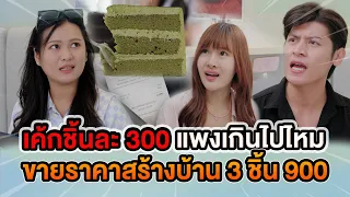 เค้กชิ้นละ 300 แพงเกินไปไหม ขายราคาสร้างบ้าน 3 ชิ้น 900 หนังสั้น