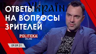 Арестович на Politeka-live: Ответы на вопросы. 09.09.21