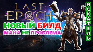 НЕТ проблем с Маной! Билд с потенциалом 2000+ Порчи!🔥 Last Epoch 1.0