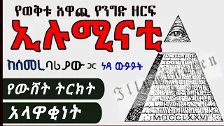 Semere Bariaw| ሠመረ ባሪያው| ሰመረ ባርያው| Current Issues| ወቅታዊ ነገር| ኢሉሚናቲ ምንድነው?| Illuminati