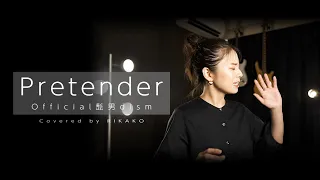 Pretender / Official髭男dism (Covered by RIKAKO)